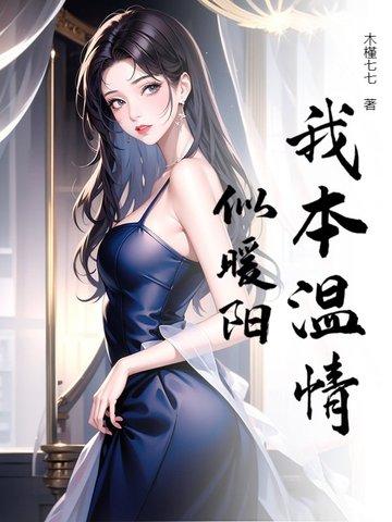 我本温情似暖阳 我本温情似暖阳