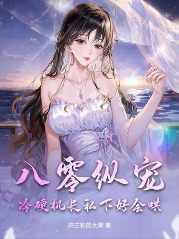 八零纵宠,冷硬机长私下好会哄! 八零纵宠,冷硬机长私下好会哄!