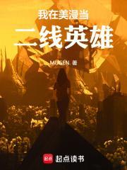 我在美漫当二线英雄 我在美漫当二线英雄