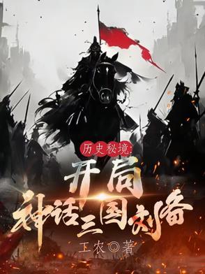 历史秘境:开局神话三国刘备 历史秘境:开局神话三国刘备