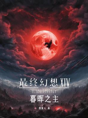 最终幻想14:暮晖之主 最终幻想14:暮晖之主