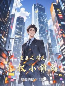 重生之我是九叔小师弟 重生之我是九叔小师弟