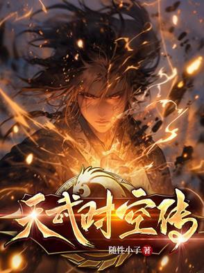 天武时空传 天武时空传