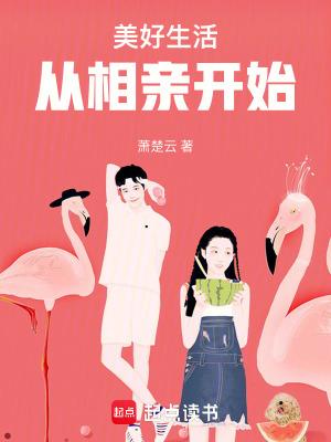 美好生活从相亲开始 美好生活从相亲开始