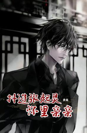 穿越:扑进张起灵怀里亲亲 穿越:扑进张起灵怀里亲亲