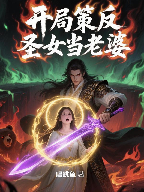 开局策反圣女当老婆 开局策反圣女当老婆