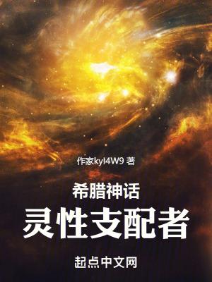 希腊神话:灵性支配者 希腊神话:灵性支配者