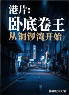 港片:卧底卷王,从铜锣湾开始 港片:卧底卷王,从铜锣湾开始