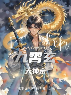 九霄玄天神帝 九霄玄天神帝