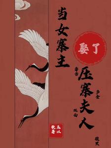 当女寨主娶了压寨夫人 当女寨主娶了压寨夫人