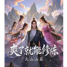 寿元将至觉醒了爽系统 寿元将至觉醒了爽系统