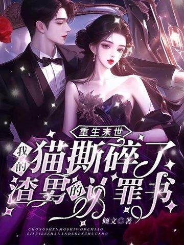 重生末世:我的猫撕碎了渣男的认罪书 重生末世:我的猫撕碎了渣男的认罪书