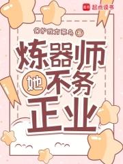 炼器师她不务正业 炼器师她不务正业