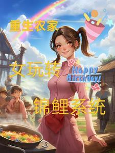 重生农家女玩转锦鲤系统 重生农家女玩转锦鲤系统