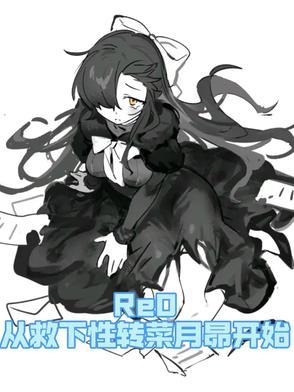 re0从救下性转菜月昴开始 re0从救下性转菜月昴开始