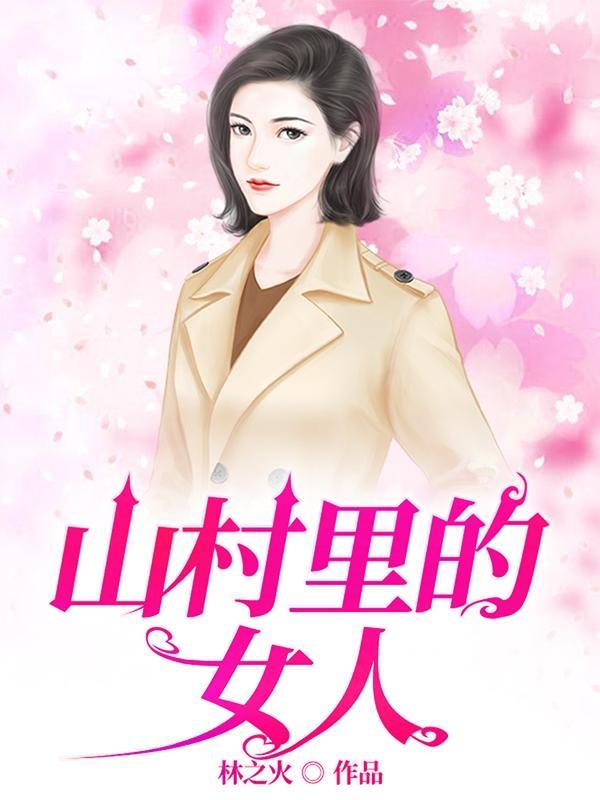 村乡满艳 村乡满艳