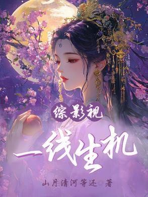 综影视:一线生机 综影视:一线生机