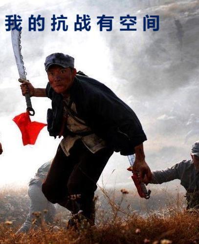 我的抗战有空间 我的抗战有空间