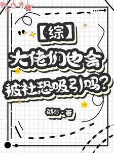 【综】社恐魅魔只想当普通人 【综】社恐魅魔只想当普通人
