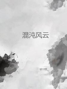 混沌风云 混沌风云