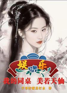 娱乐:我的同座美若天仙 娱乐:我的同座美若天仙