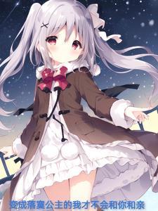 性转为公主才不和魔王你和亲! 性转为公主才不和魔王你和亲!