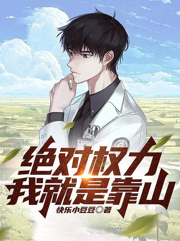 绝对权力:我就是靠山 绝对权力:我就是靠山