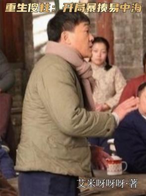 重生傻柱:开局暴揍易中海 重生傻柱:开局暴揍易中海