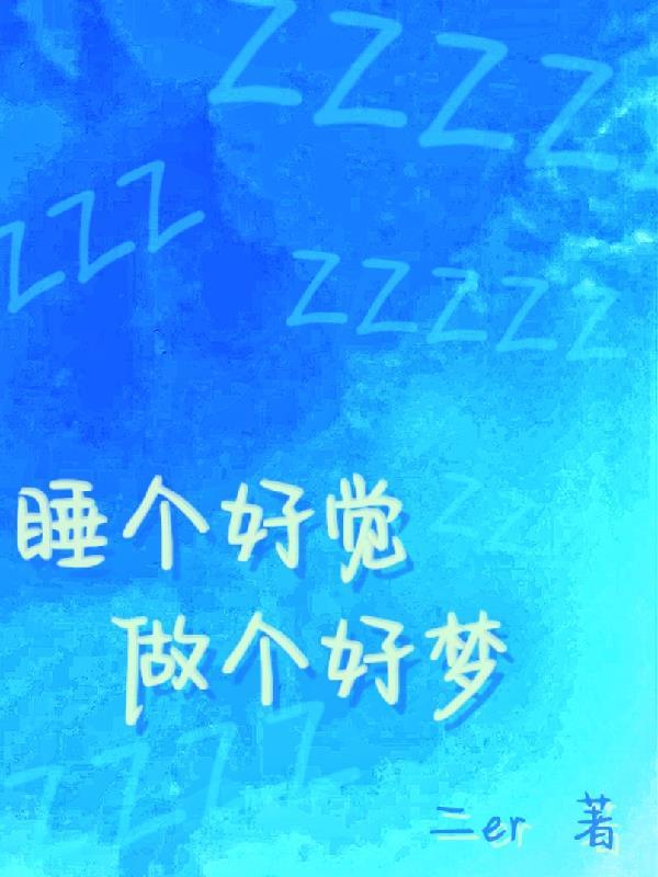 睡个好觉,做个好梦又名做梦吧你 睡个好觉,做个好梦又名做梦吧你