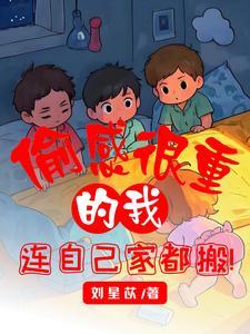 偷感很重的我,连自己家都搬 偷感很重的我,连自己家都搬