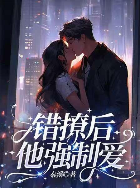 错撩后,他强制爱 错撩后,他强制爱