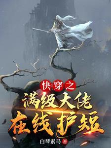 快穿之满级大佬在线护短 快穿之满级大佬在线护短