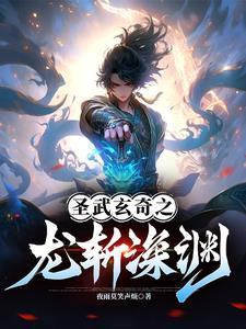 龙斩深渊 龙斩深渊