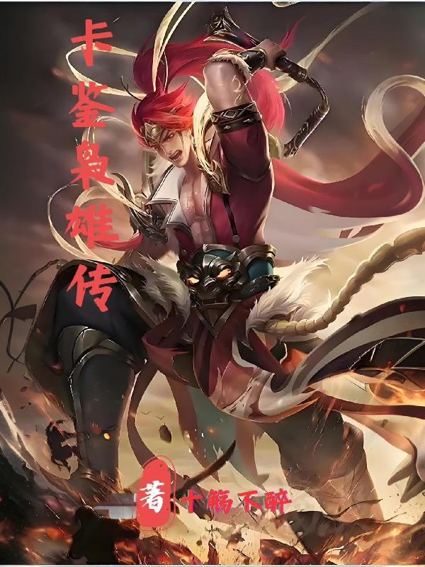 卡鉴枭雄传 卡鉴枭雄传