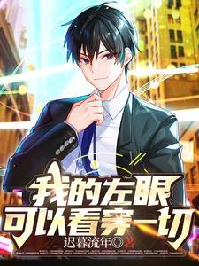 我的左眼可以看穿一切 我的左眼可以看穿一切