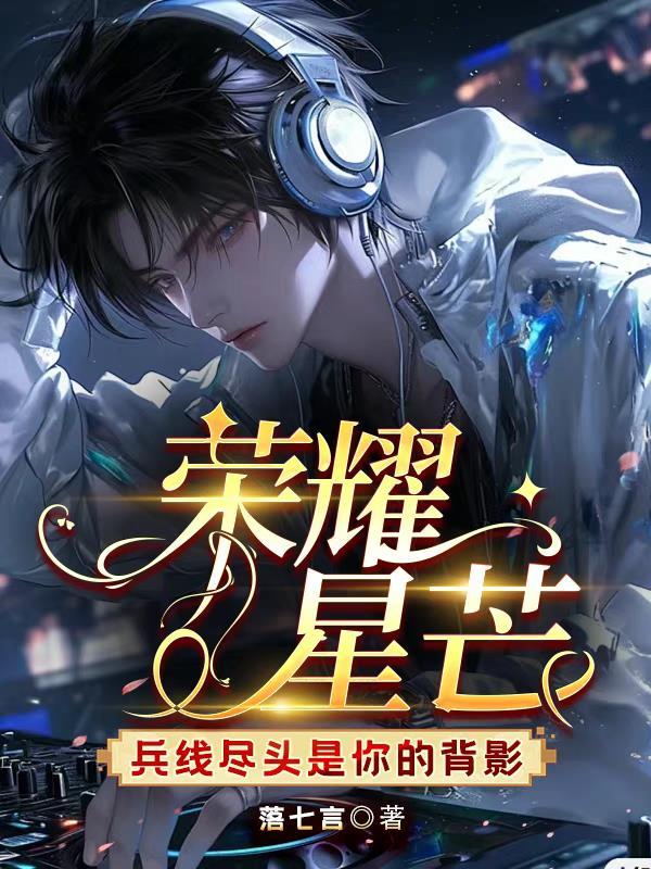 荣耀星芒:兵线尽头是你的背影 荣耀星芒:兵线尽头是你的背影