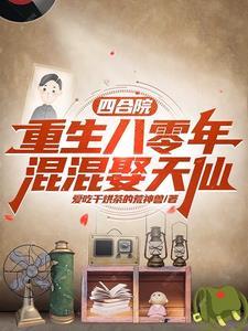 四合院:从捡破烂,到时代传奇 四合院:从捡破烂,到时代传奇