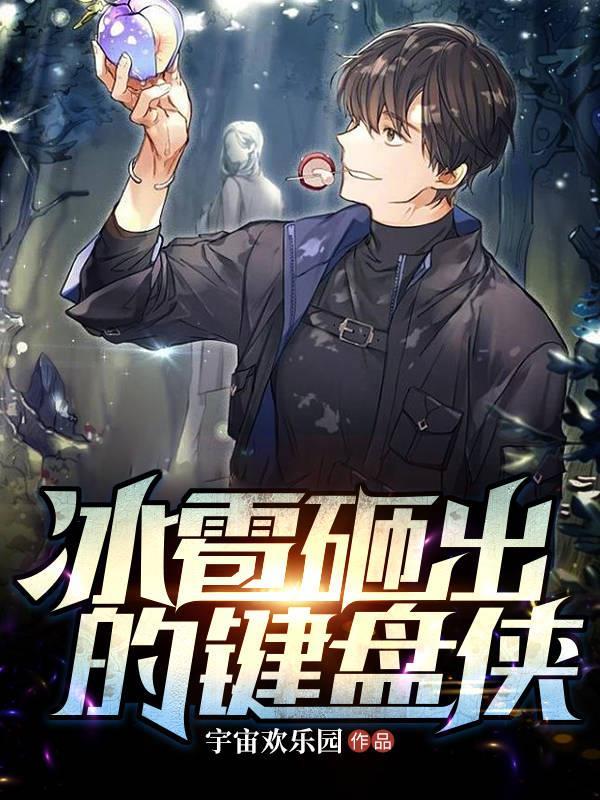 冰雹砸出的键盘侠 冰雹砸出的键盘侠