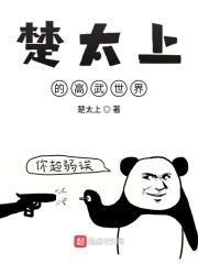 楚太上的高武世界 楚太上的高武世界