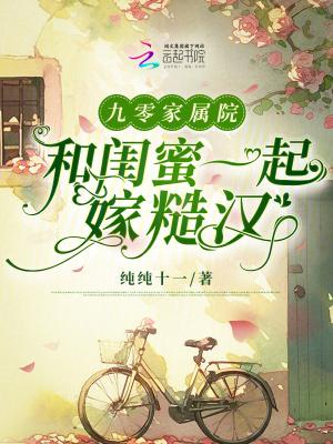 九零家属院:和闺蜜一起嫁糙汉 九零家属院:和闺蜜一起嫁糙汉