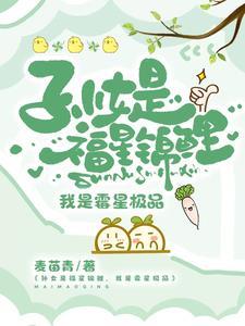 孙女是福星锦鲤,我是霉星极品 孙女是福星锦鲤,我是霉星极品