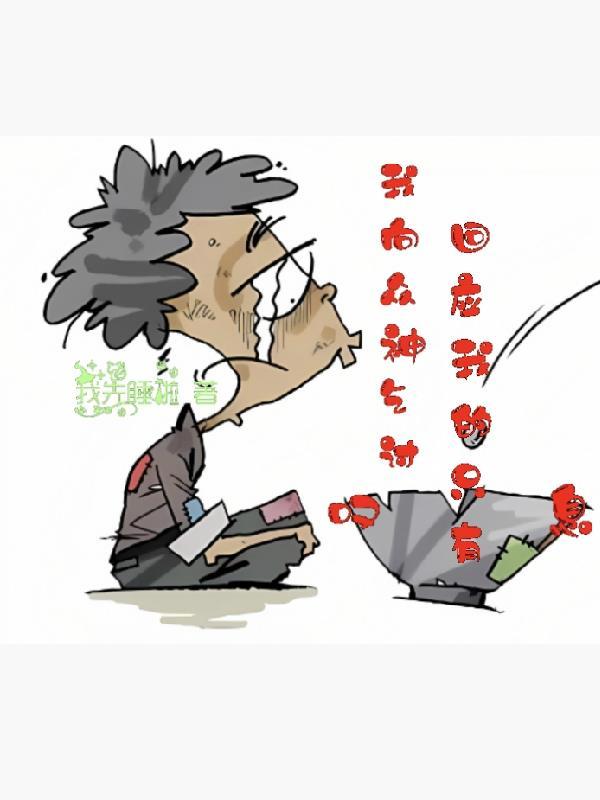 我向众神乞讨,回应我的只有叹息 我向众神乞讨,回应我的只有叹息
