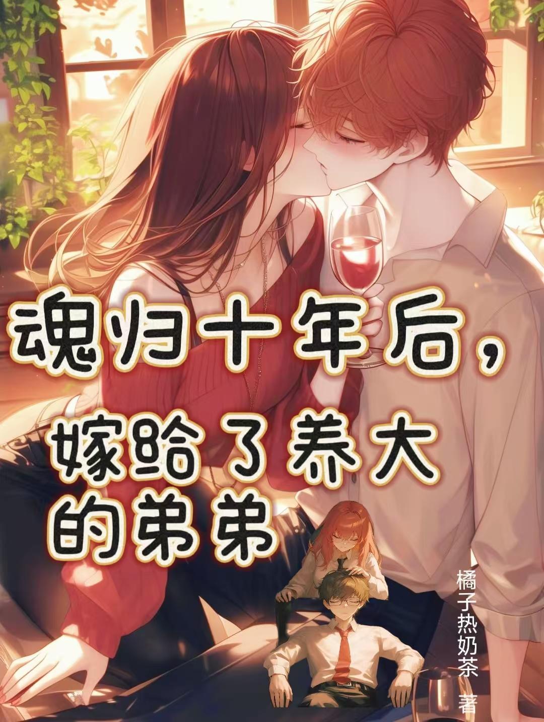 魂归十年后,嫁给了养大的弟弟 魂归十年后,嫁给了养大的弟弟