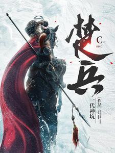 楚兵 楚兵