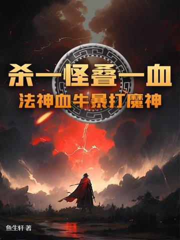 杀一怪叠一血!法神血牛暴打魔神 杀一怪叠一血!法神血牛暴打魔神