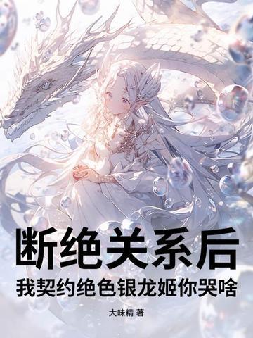 断绝关系后,我契约绝色银龙姬你哭啥? 断绝关系后,我契约绝色银龙姬你哭啥?