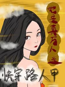 炮灰路人甲,迷死男人不偿命 炮灰路人甲,迷死男人不偿命