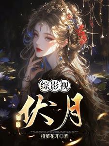 综影视:伏月 综影视:伏月