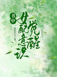 书中女配意识觉醒 书中女配意识觉醒