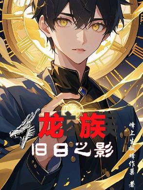 龙族:旧日之影 龙族:旧日之影